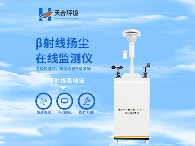 揚塵在線監測系統有什么作用？