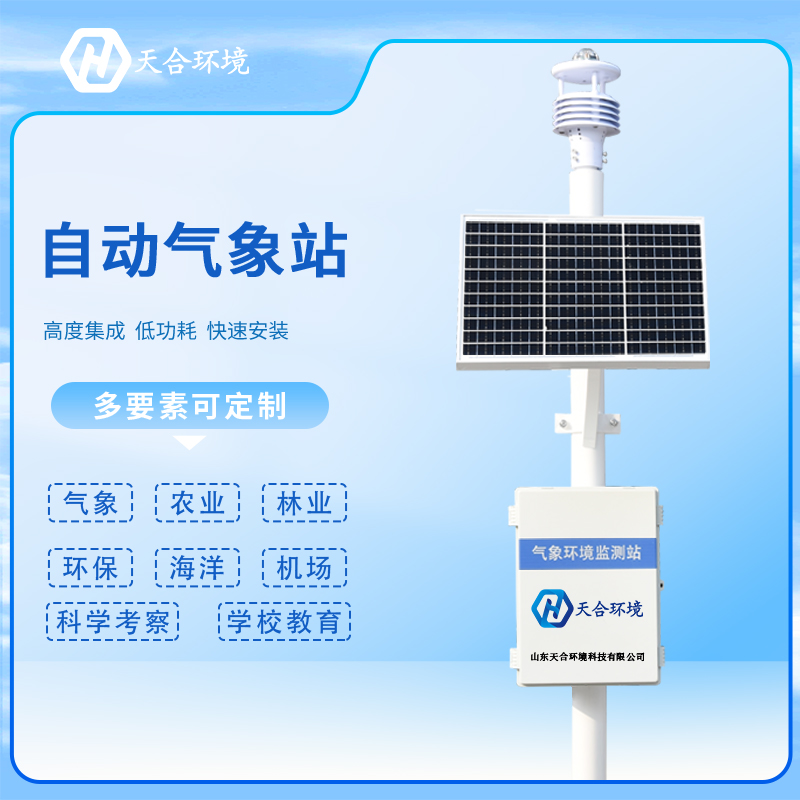 自動氣象站的使用對于我們有什么意義？