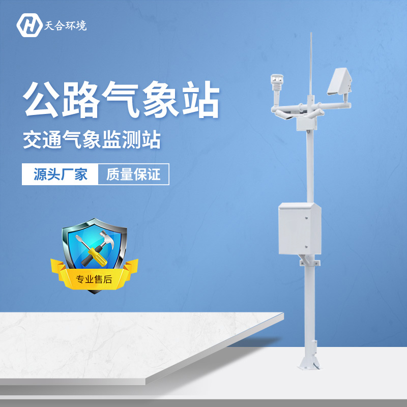 及時預警，出行無憂——公路氣象站產品介紹~