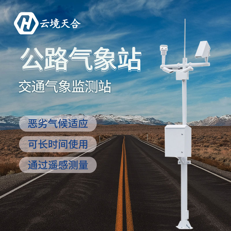 天氣對交通安全有哪些影響？安裝公路氣象站有什么用？