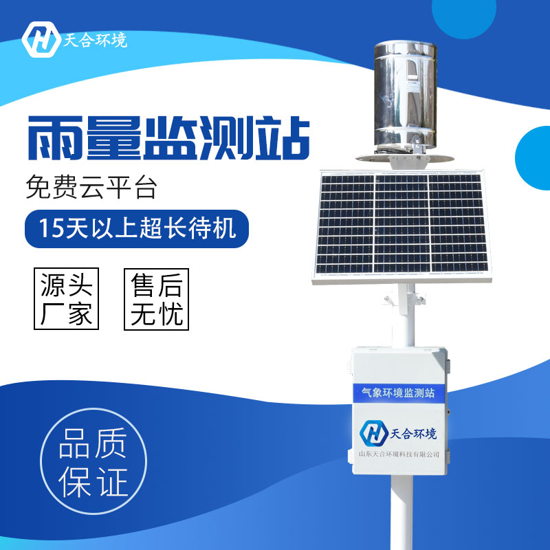 雨量自動(dòng)監(jiān)測(cè)站是什么？