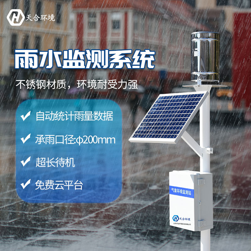 一體化雨量監測站系統是什么