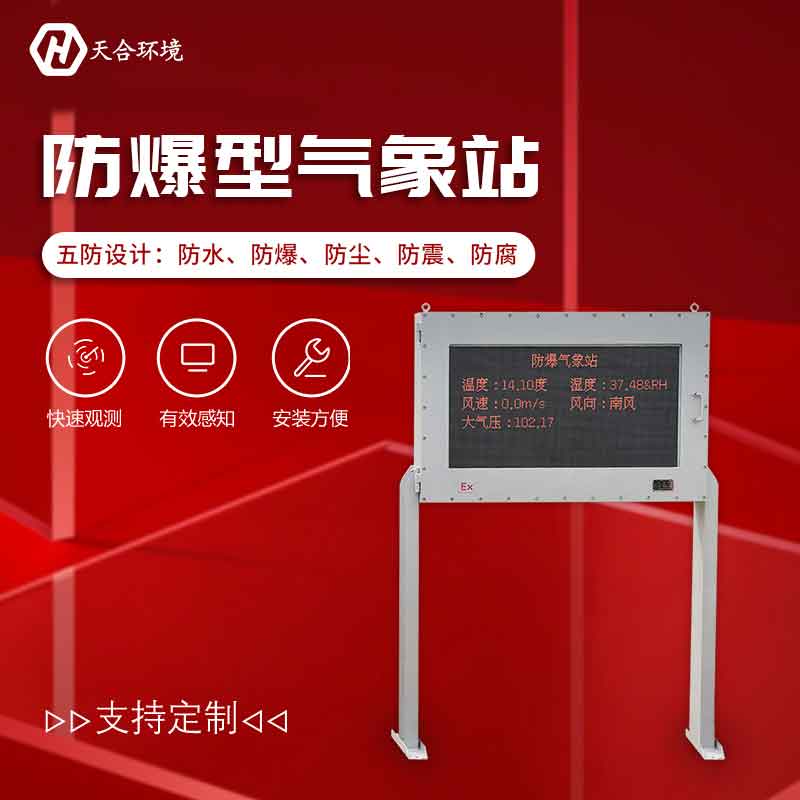 防爆氣象站——2023新款化工園區氣象監測設備