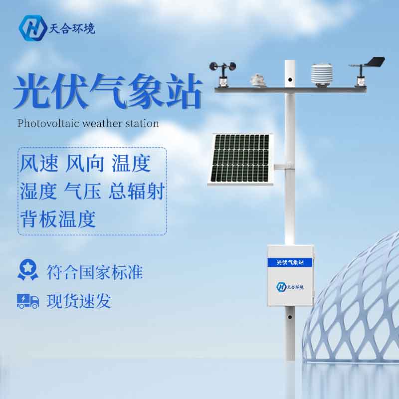 光伏氣象站——2023新款太陽輻射氣象監測設備