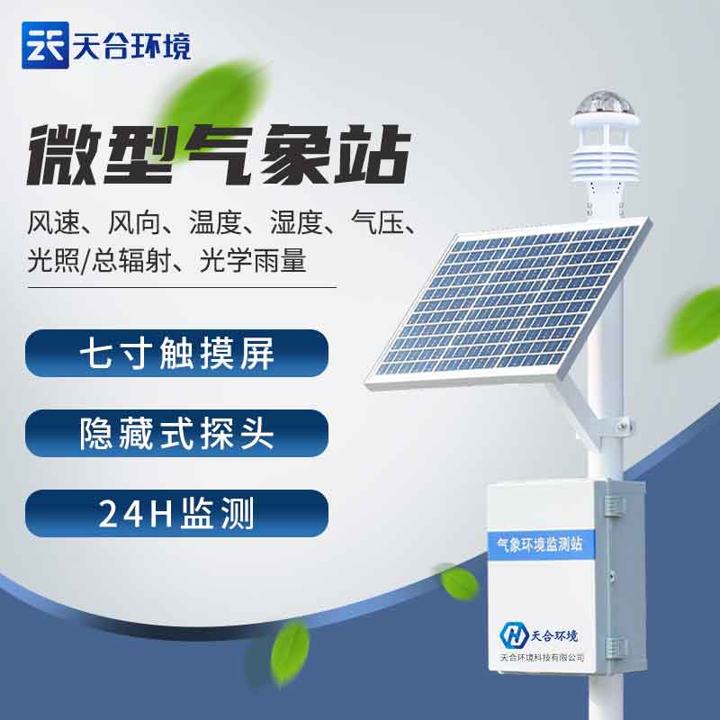 農業生態監測氣象站2023新版如何使用