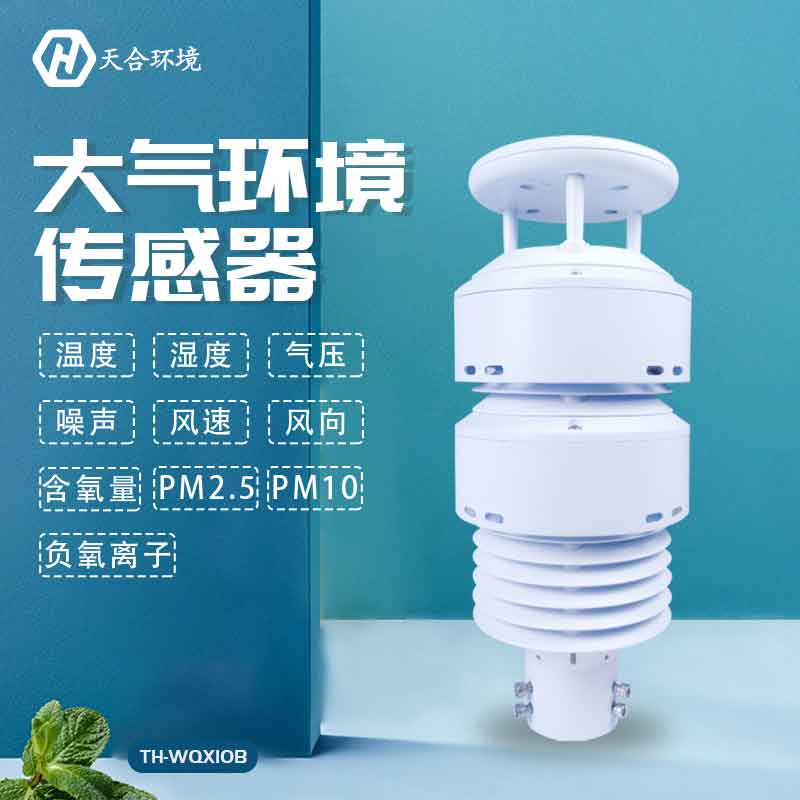 天合大氣環境傳感器設備廠家介紹