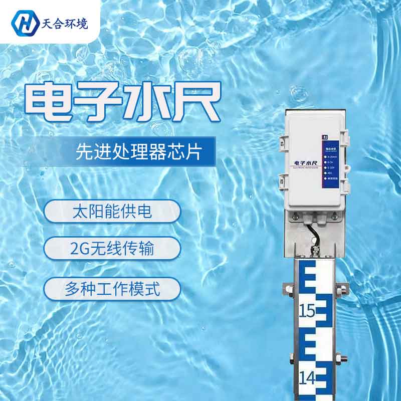 天合電子水尺——實時監測河道水位信息