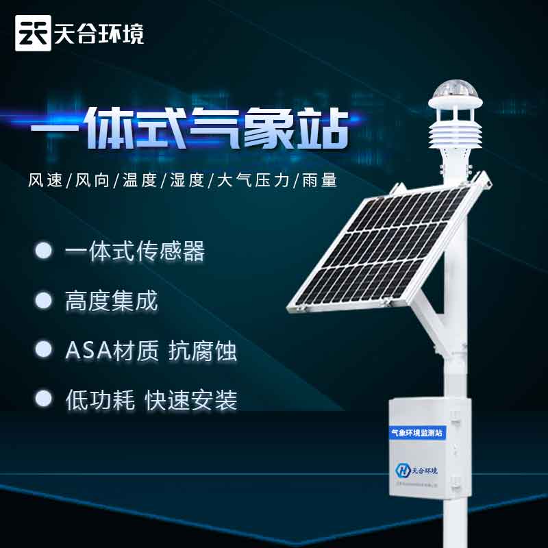 農業氣象在線監測站廠家介紹