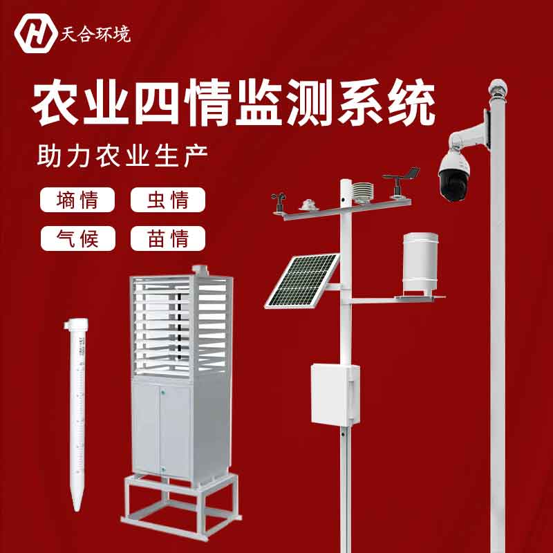 山東農(nóng)業(yè)四情監(jiān)測(cè)系統(tǒng)設(shè)備廠(chǎng)家推薦