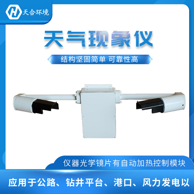 能見(jiàn)度檢測(cè)儀-天氣現(xiàn)象檢測(cè)儀設(shè)備概述