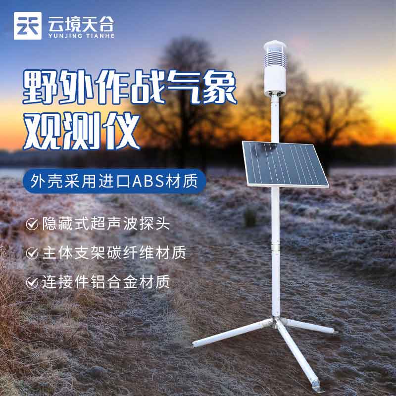 野外氣象監測系統介紹資料