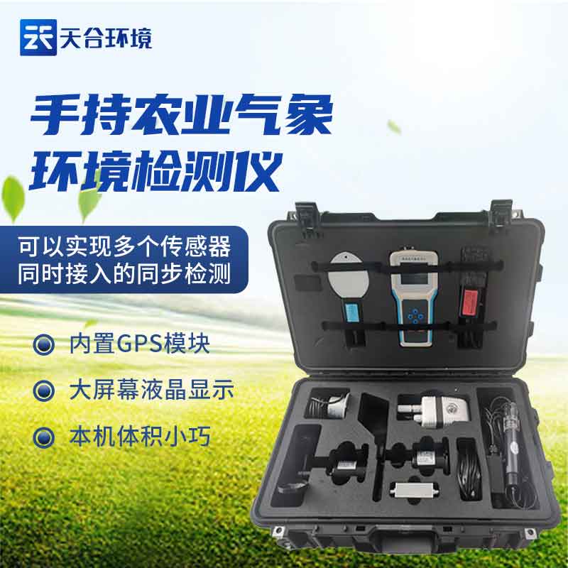 手持農業氣象環境檢測儀應用
