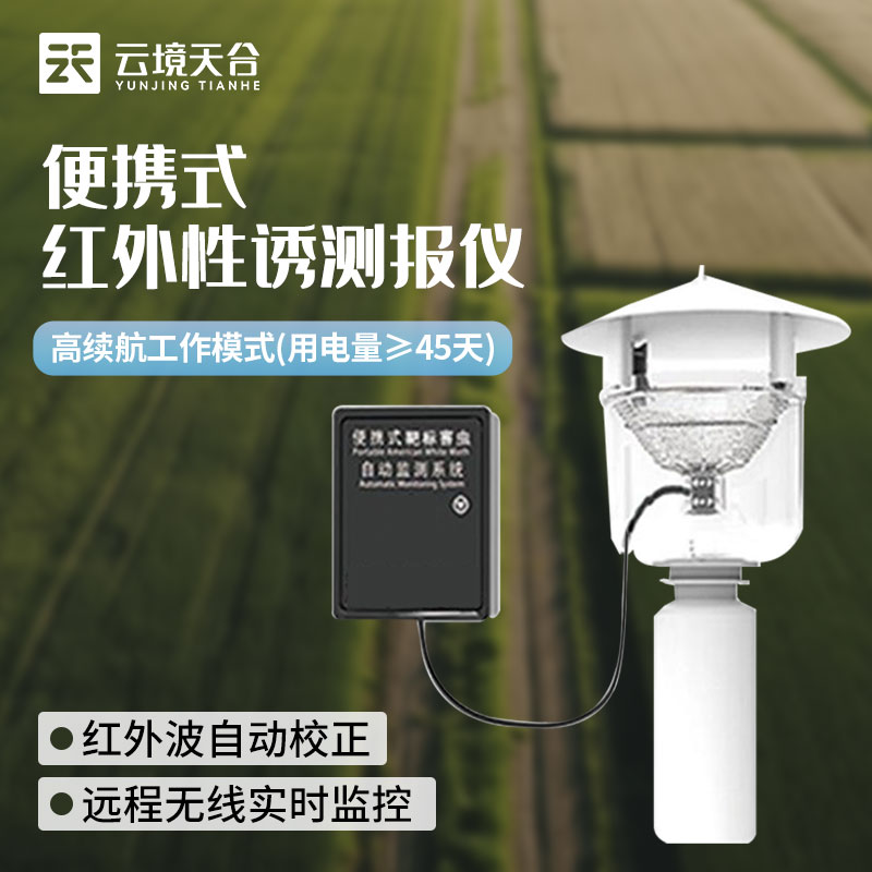 便攜式性誘測報(bào)儀-靶標(biāo)害蟲自動(dòng)測報(bào)系統(tǒng)百科