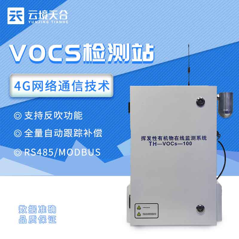 環境VOC在線監測系統儀器百科