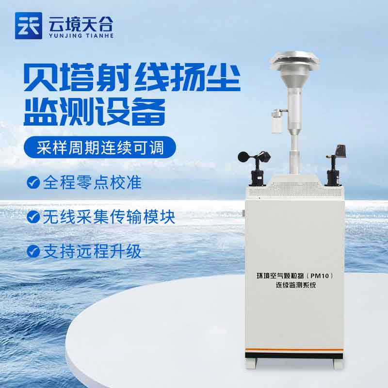 貝塔射線監測儀如何使用(區域揚塵精準監測設備)