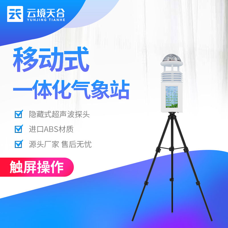 一體化氣象監測設備氣象要素直觀展示科普