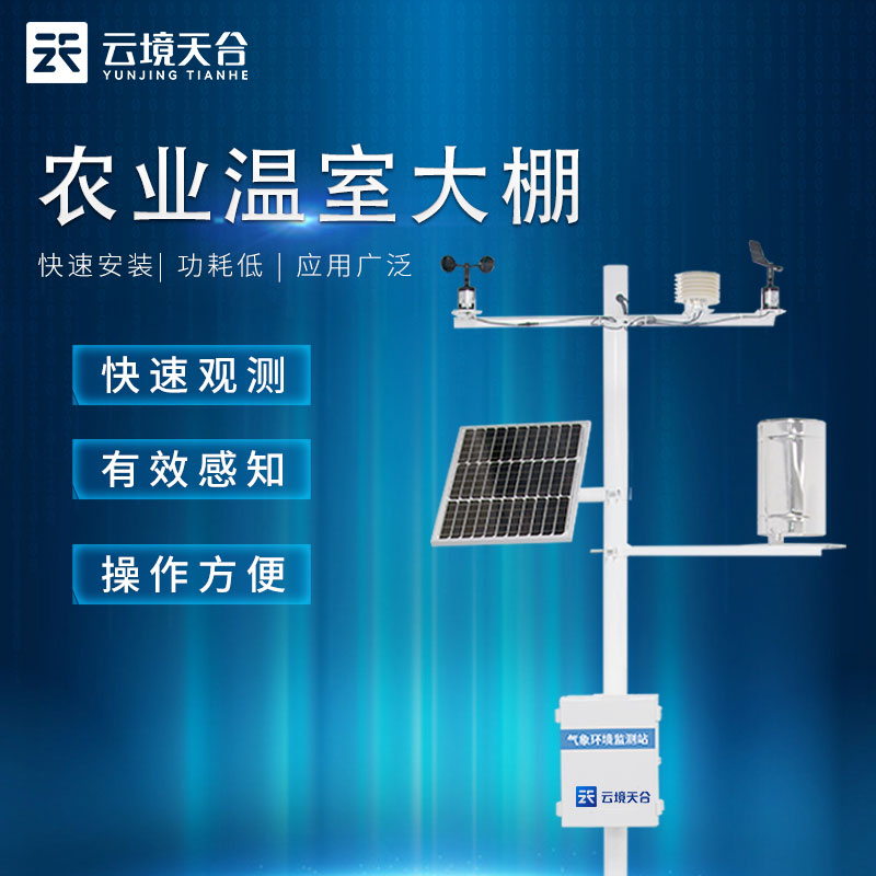 小型溫室農業氣象監測設備科普