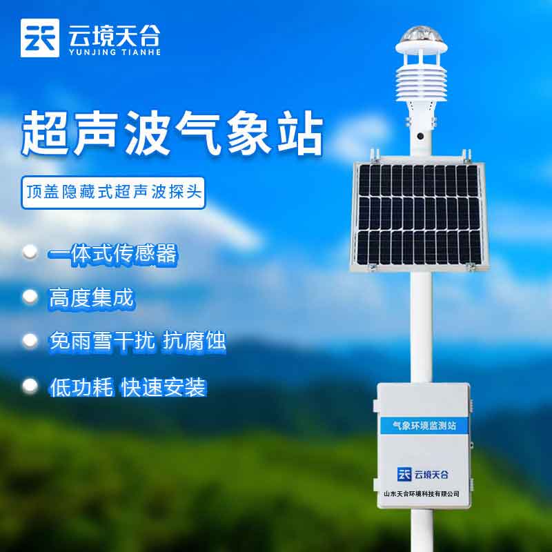 國產超聲波自動氣象站的優勢介紹