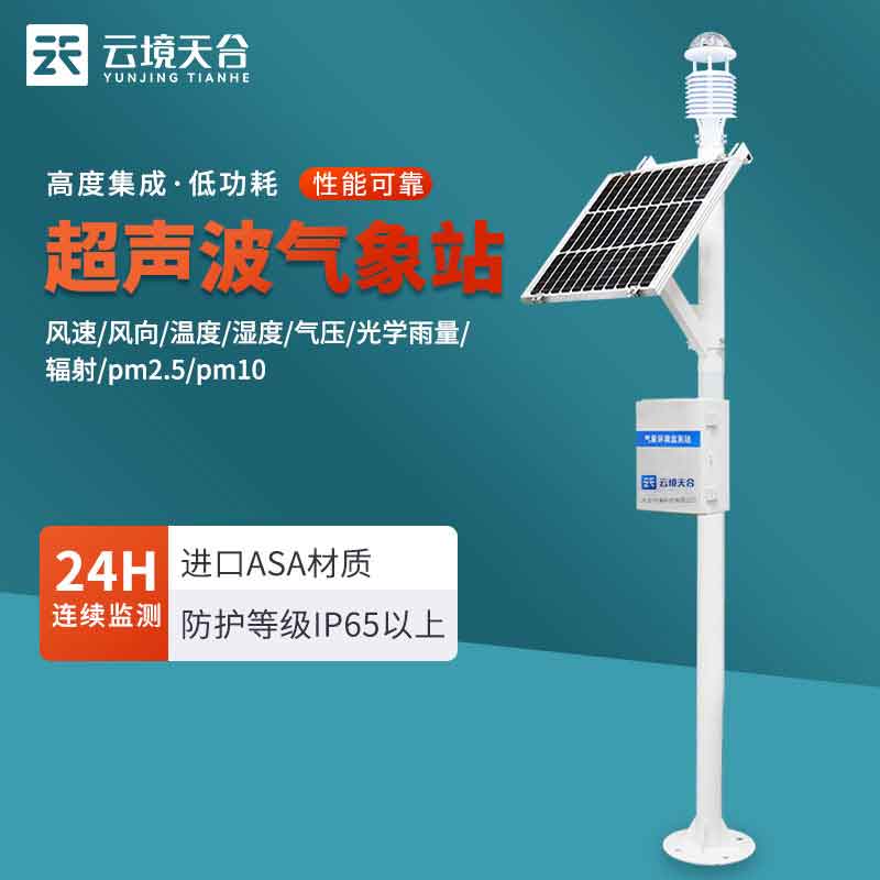 超聲波氣象站實時監測數據儀器百科