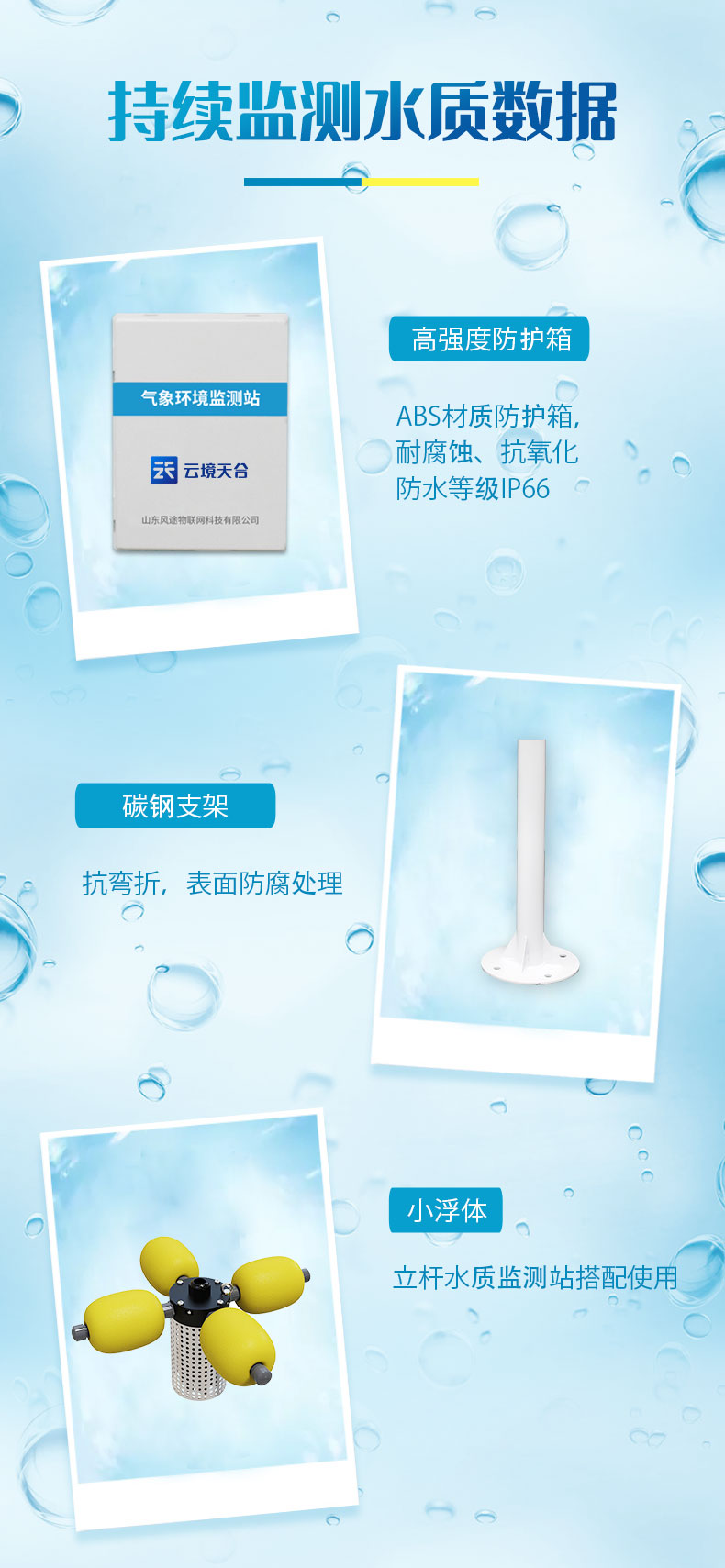  多參數水質監測站