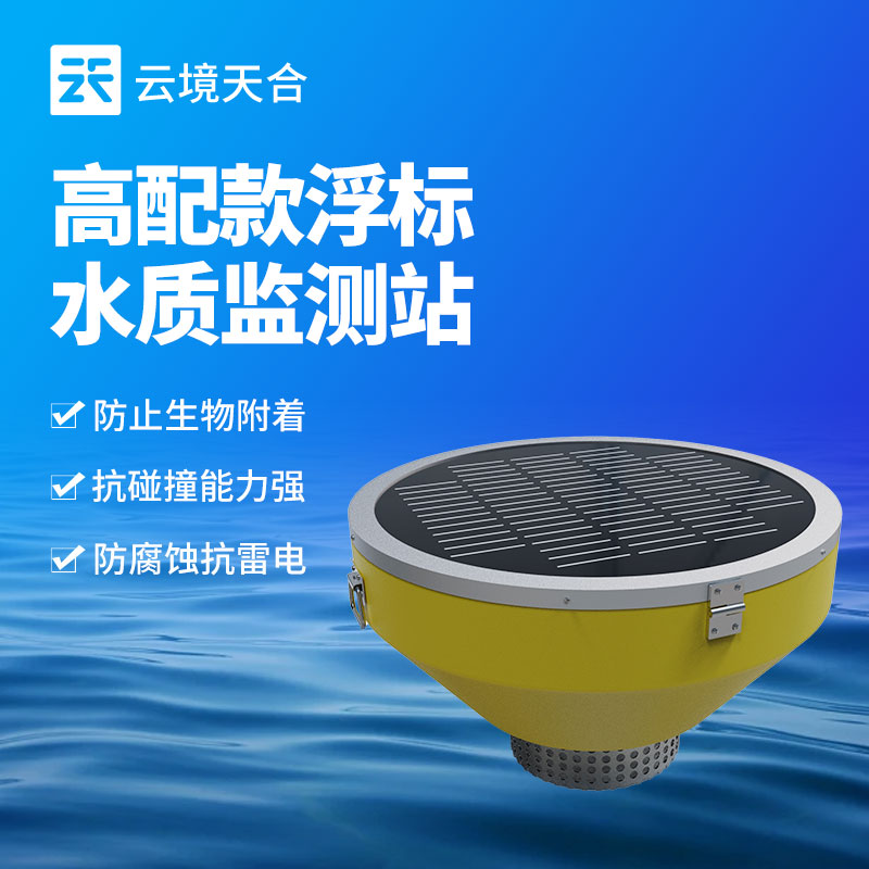 浮標水質監測站的作用