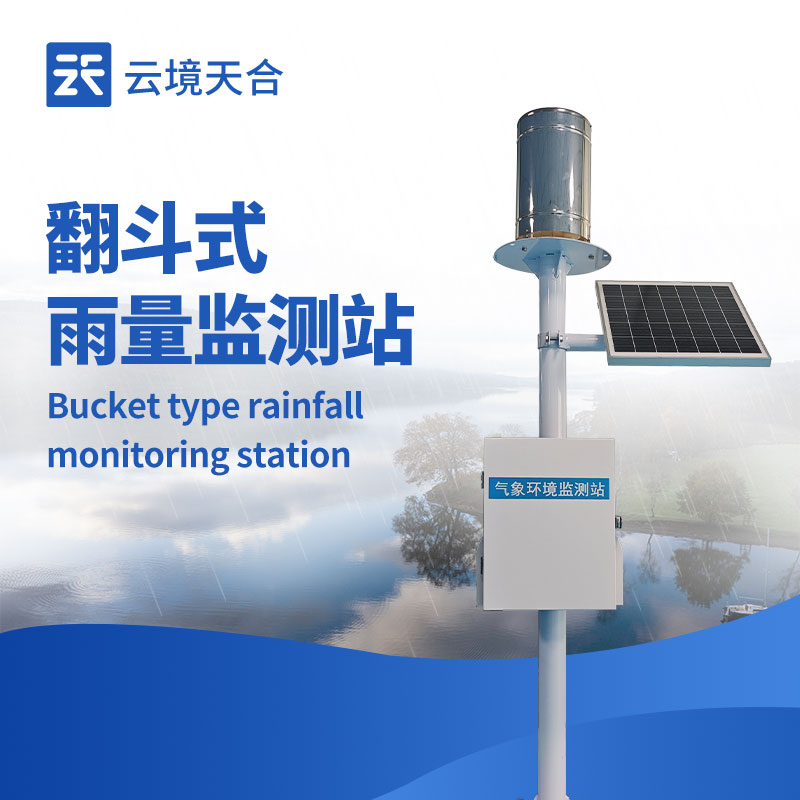 一體化自動雨量站：1 套設(shè)備搞定降雨監(jiān)測！