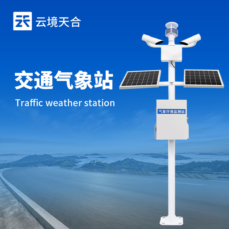 交通氣象監(jiān)測站：多傳感器協(xié)同，打造全天候道路防護網(wǎng)