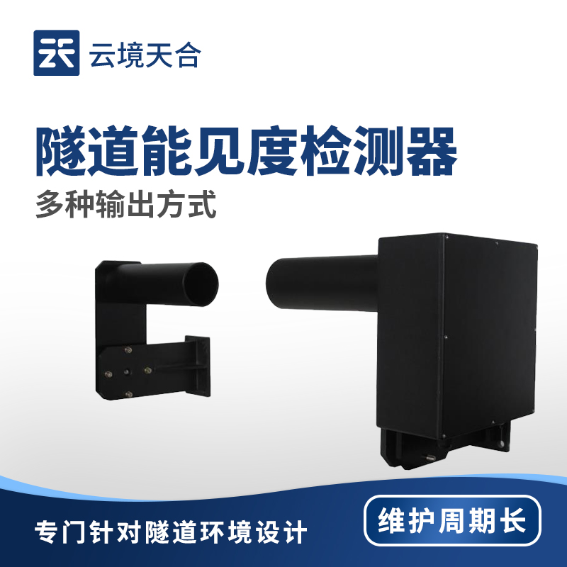 隧道能見度檢測器：精準監(jiān)測隧道內(nèi)部環(huán)境