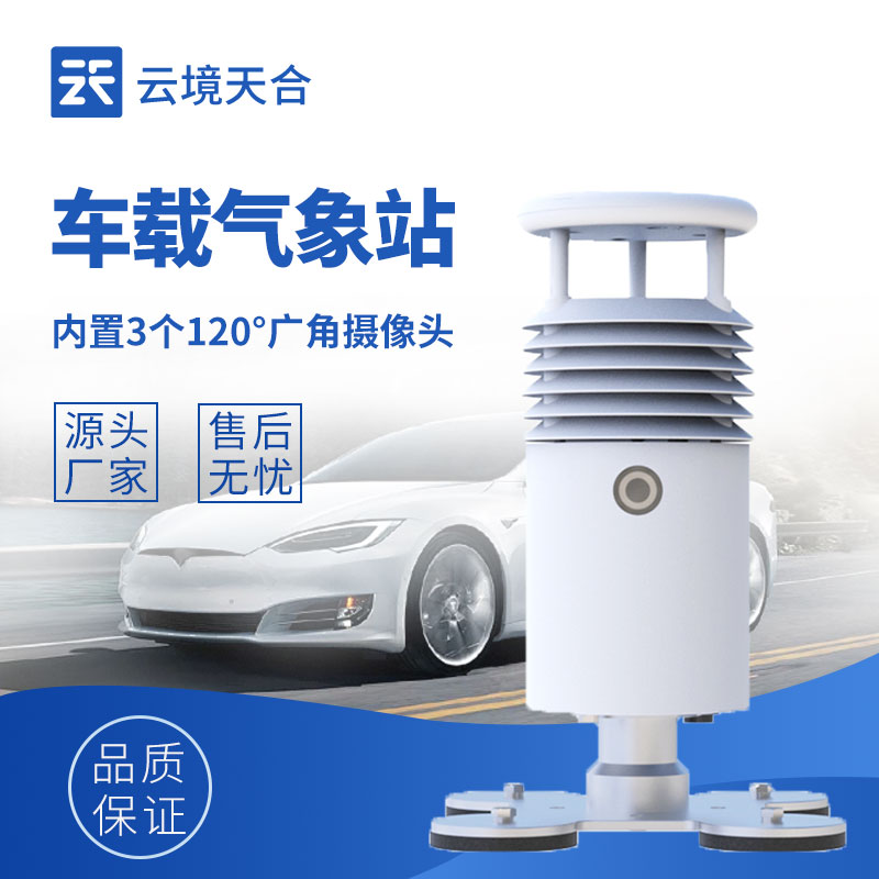 車載自動氣象站：移動中的“氣象實驗室”