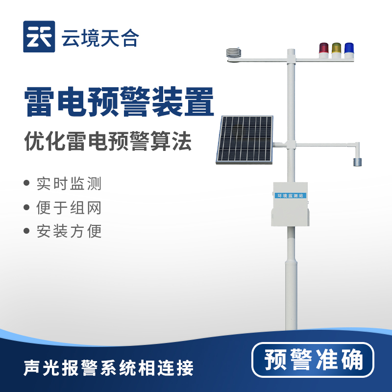 氣象雷電監測預警系統