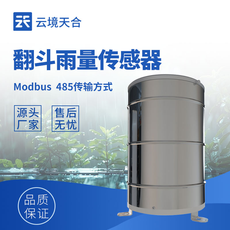 翻斗雨量傳感器——專門(mén)測(cè)量降雨量的設(shè)備