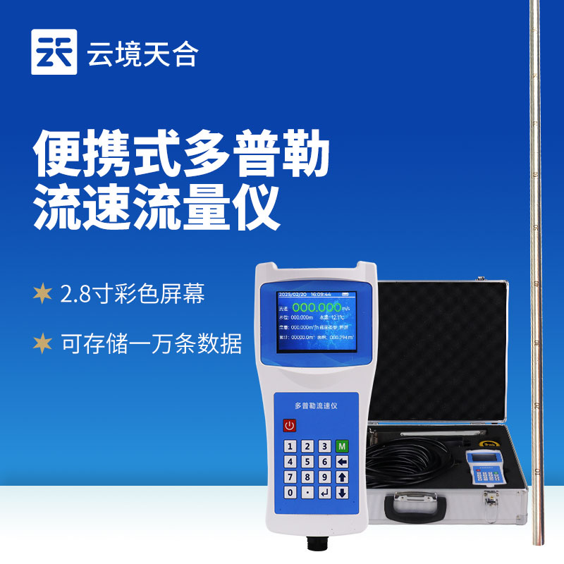 便攜式流速儀：滿足多個(gè)領(lǐng)域流速流量測(cè)量需求