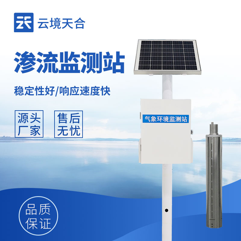 滲流監(jiān)測站，守護(hù)工程結(jié)構(gòu)安全