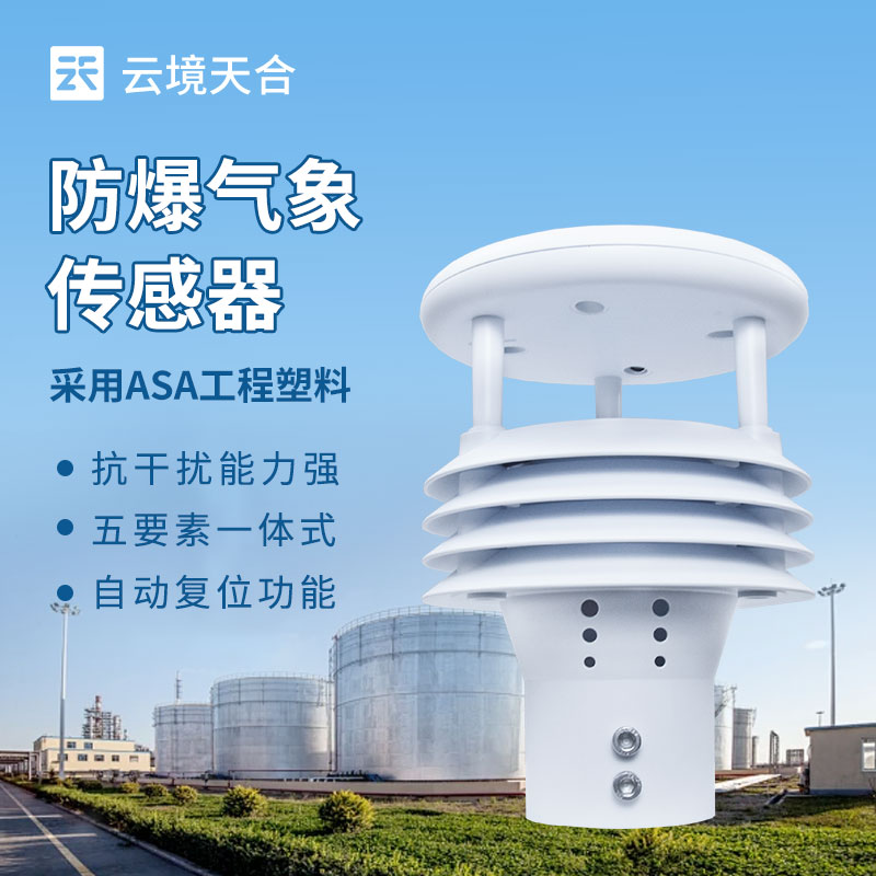 防爆氣象傳感器，危險(xiǎn)環(huán)境氣象數(shù)據(jù)的安全采集者