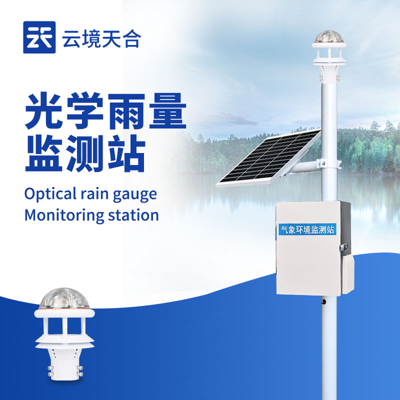 降雨量監測系統，用于氣象監測、防洪防汛、農業灌溉等