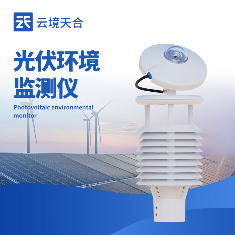 光伏環境監測儀