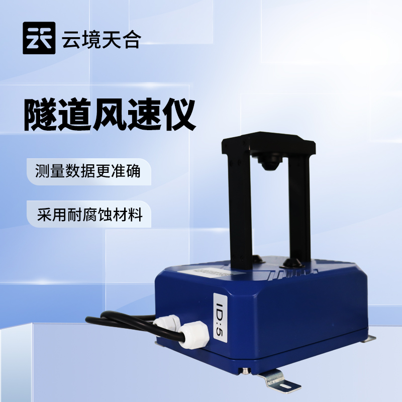 隧道風速風向檢測器：保障隧道通風與安全的核心設備