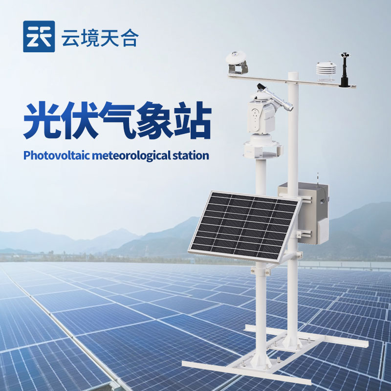 光伏監測氣象站，保障發電效率的關鍵！
