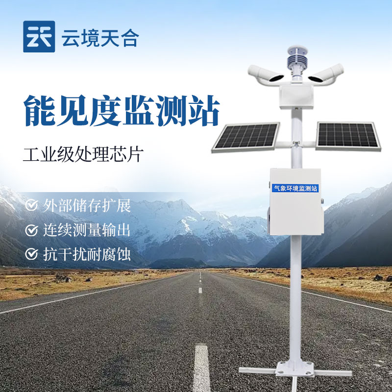 能見度監測站，實時監測能看清多遠距離