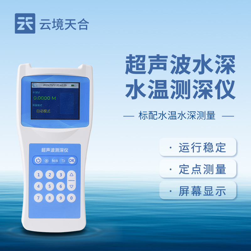 水深水溫探測儀，為水域參數測量提供可靠、精準的數據