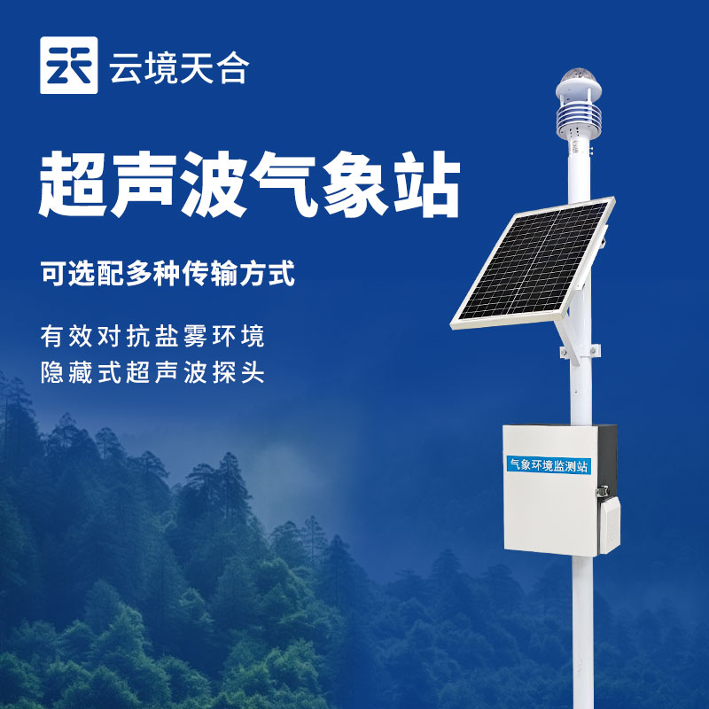 氣象監測系統：為人們提供豐富的氣象數據
