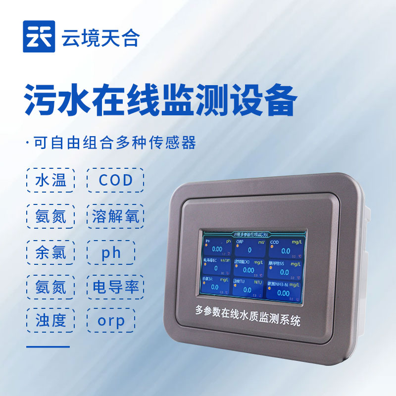 污水處理水質(zhì)在線監(jiān)測(cè)系統(tǒng)，確保污水處理效果符合標(biāo)準(zhǔn)