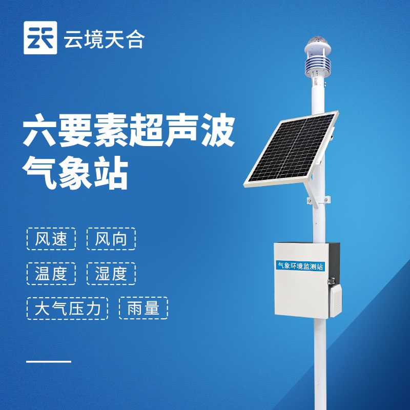 六要素氣象站——單次監(jiān)測(cè)即可獲取6種氣象參數(shù)