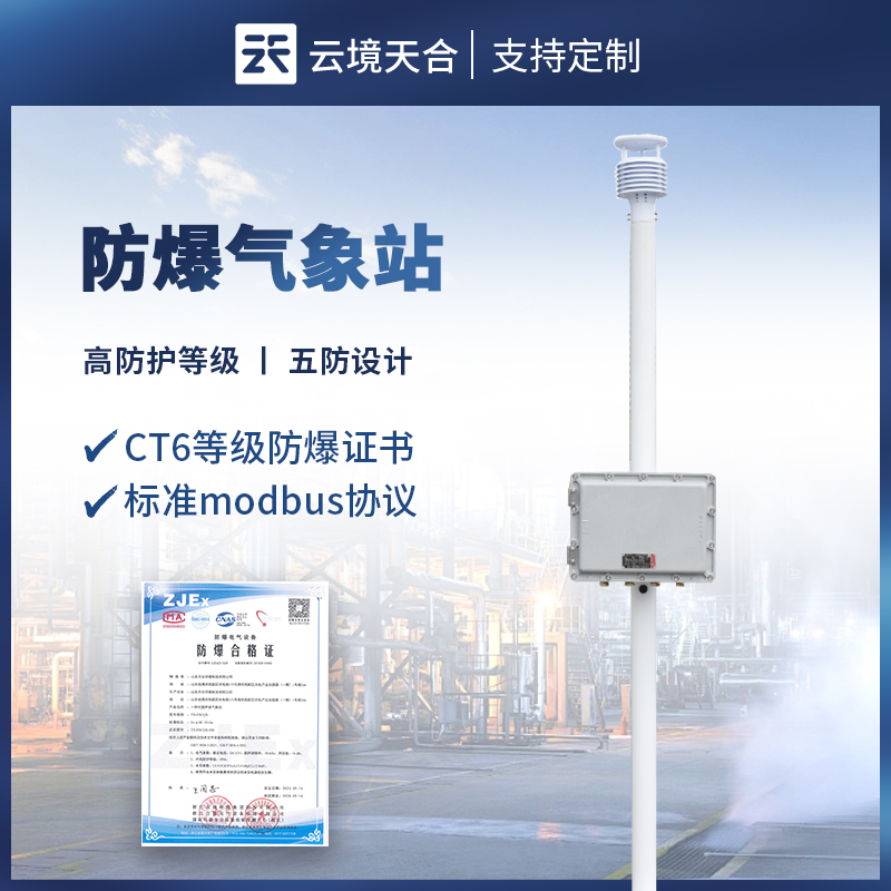 防爆型氣象站——采用五防設(shè)計(jì)，避免引發(fā)安全隱患