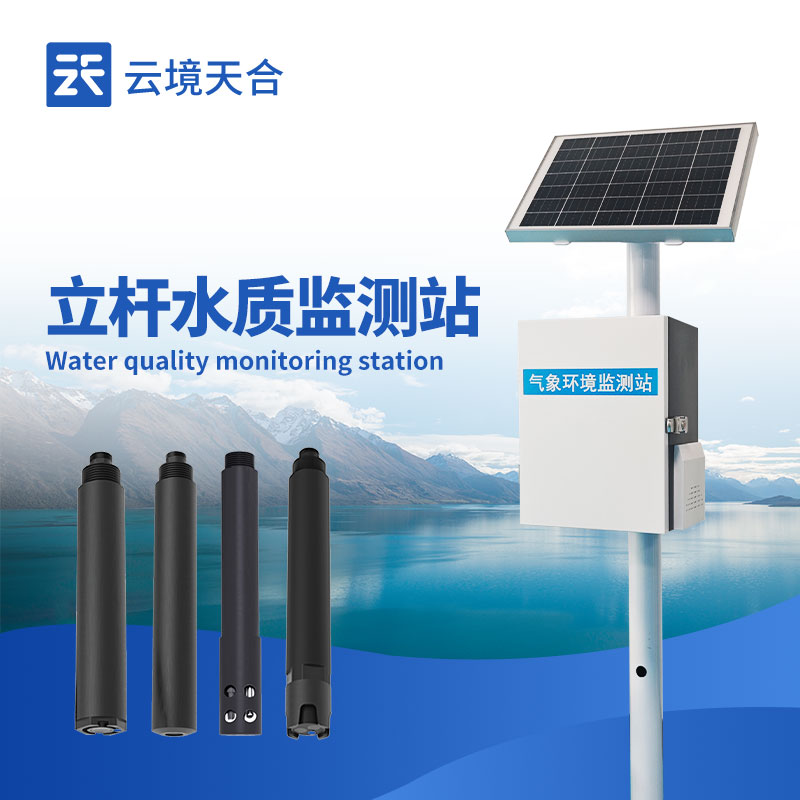 立桿式水質在線監測站