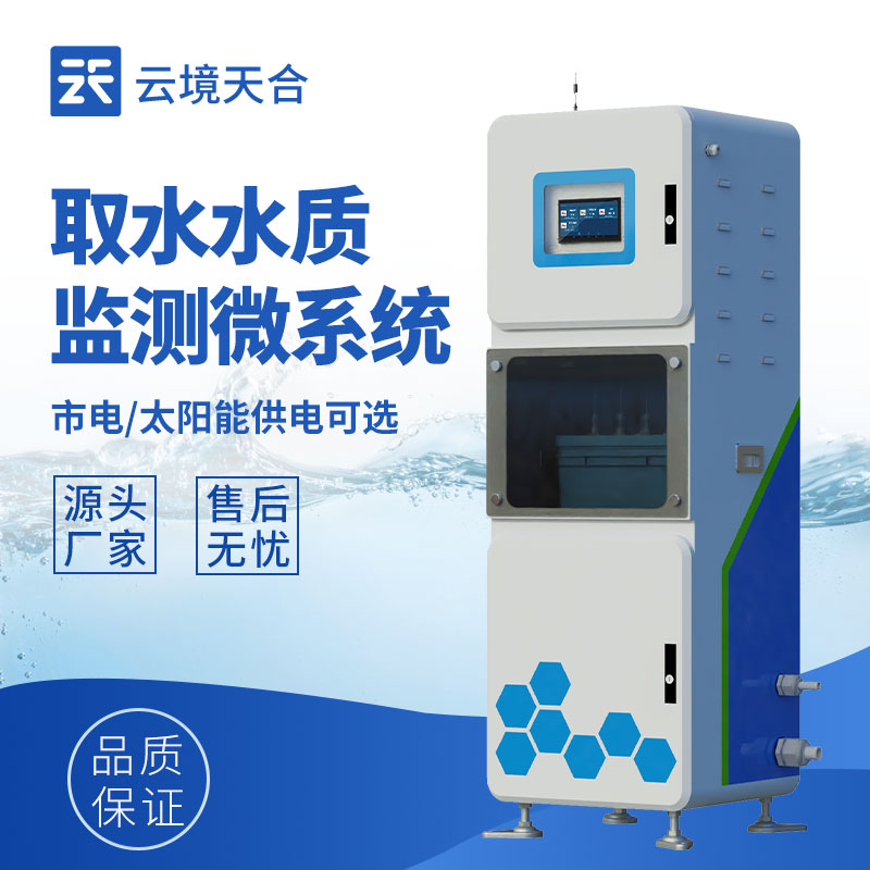 取水水質監測系統