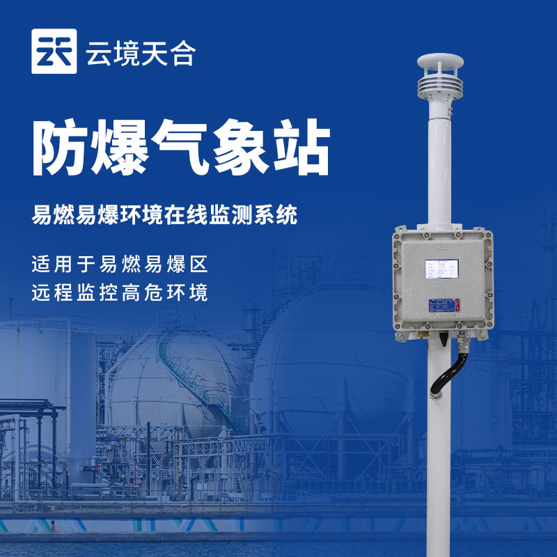 防爆工業小型氣象站價格：安全適配，性價比之選