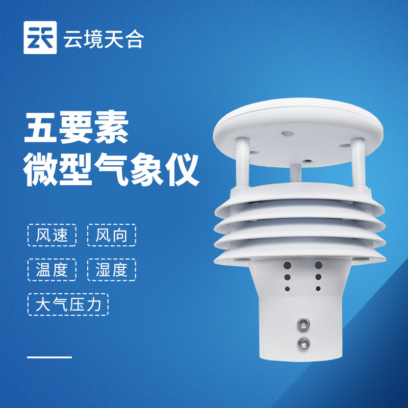 五要素氣象傳感器：精準采集，支撐氣象監測