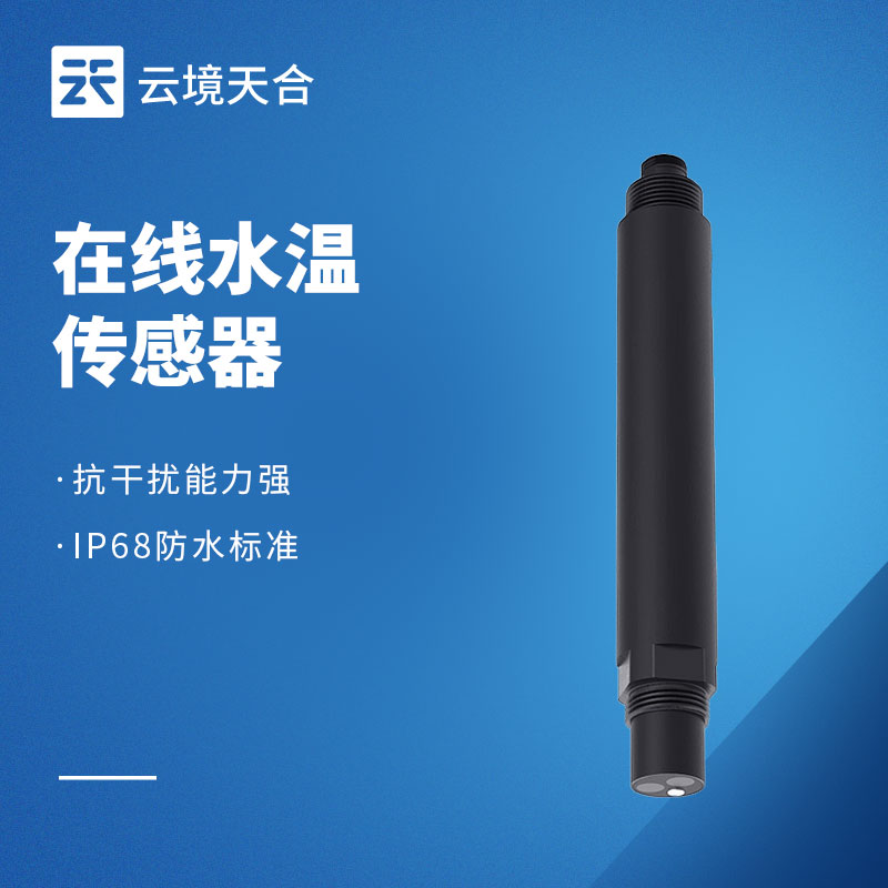 在線水溫傳感器：水體溫度的實時監(jiān)測設備