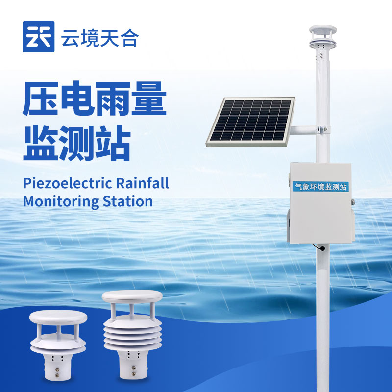 壓電雨量監測站——即使是小雨量也能精準檢測